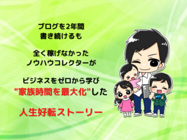 仕事・育児・支払いに追われ、逃げ道なしの凡人会社員がビジネスを０から学び、時間・場所・お金のストレスから解放されて自由になる物語