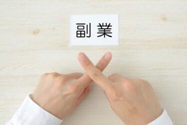 副業禁止は怖くない？好きなことで生きる人生に！