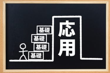 【実は知らない⁉】ビジネスで不可欠な３つの基礎とは？